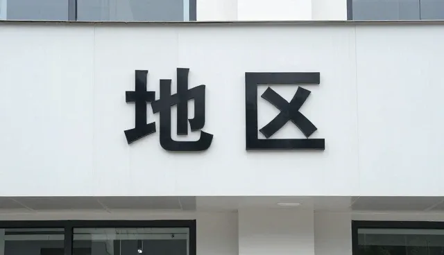 地区常见问题介绍